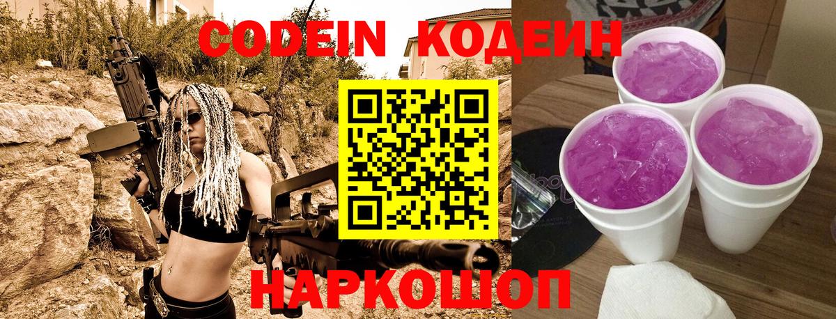 Codein напиток Lean (лин) Новомосковск